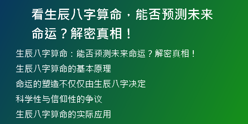 看生辰八字算命，能否预测未来命运？解密真相！