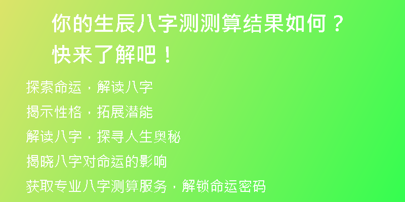 你的生辰八字测测算结果如何？快来了解吧！