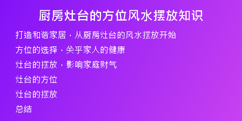 厨房灶台的方位风水摆放知识