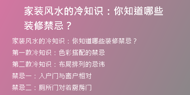 家装风水的冷知识：你知道哪些装修禁忌？