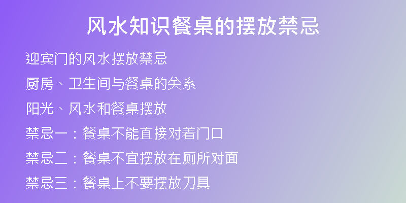 风水知识餐桌的摆放禁忌