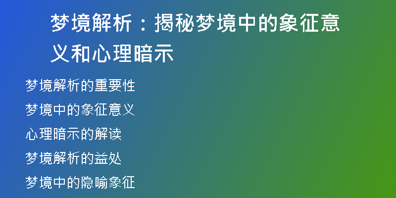 梦境解析：揭秘梦境中的象征意义和心理暗示