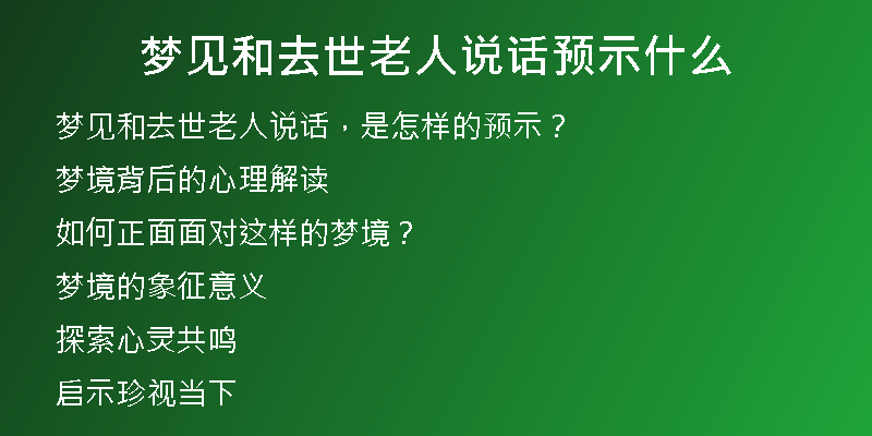 梦见和去世老人说话预示什么