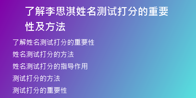 了解李思淇姓名测试打分的重要性及方法