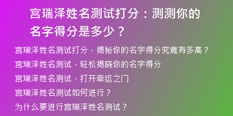 宫瑞泽姓名测试打分：测测你的名字得分是多少？