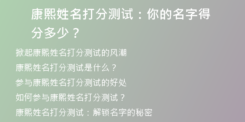 康熙姓名打分测试：你的名字得分多少？