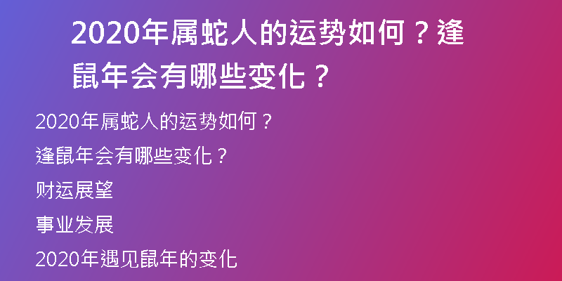 2020年属蛇人的运势如何？逢鼠年会有哪些变化？