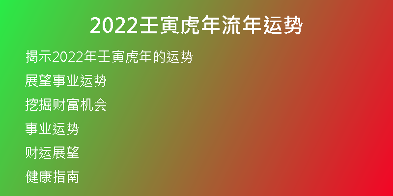 2022壬寅虎年流年运势