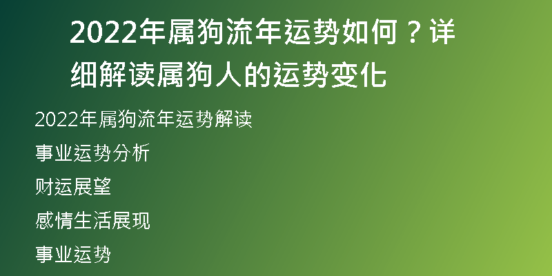 2022年属狗流年运势如何？详细解读属狗人的运势变化