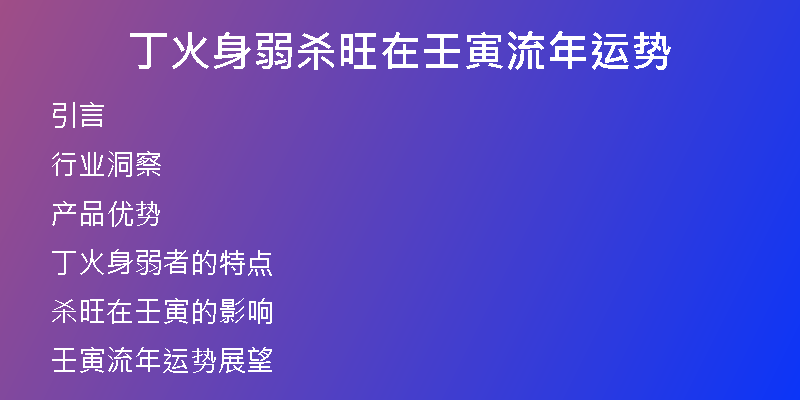 丁火身弱杀旺在壬寅流年运势