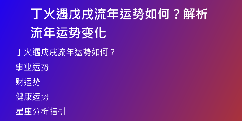 丁火遇戊戌流年运势如何？解析流年运势变化