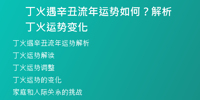 丁火遇辛丑流年运势如何？解析丁火运势变化