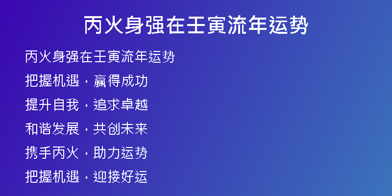 丙火身强在壬寅流年运势