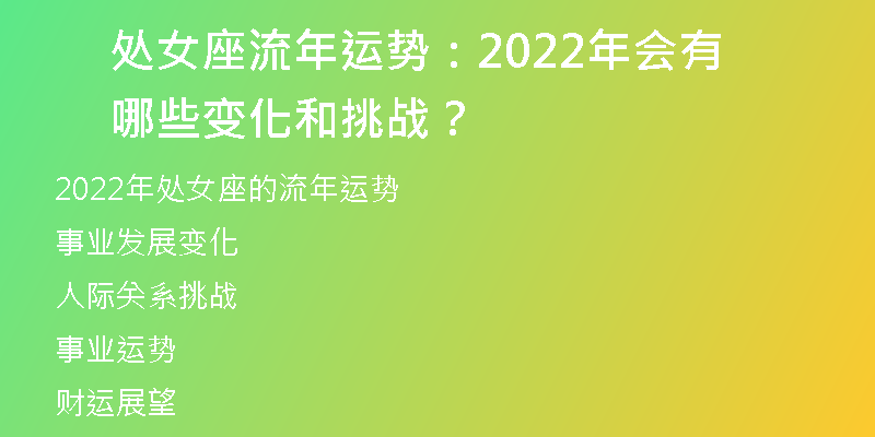 处女座流年运势：2022年会有哪些变化和挑战？