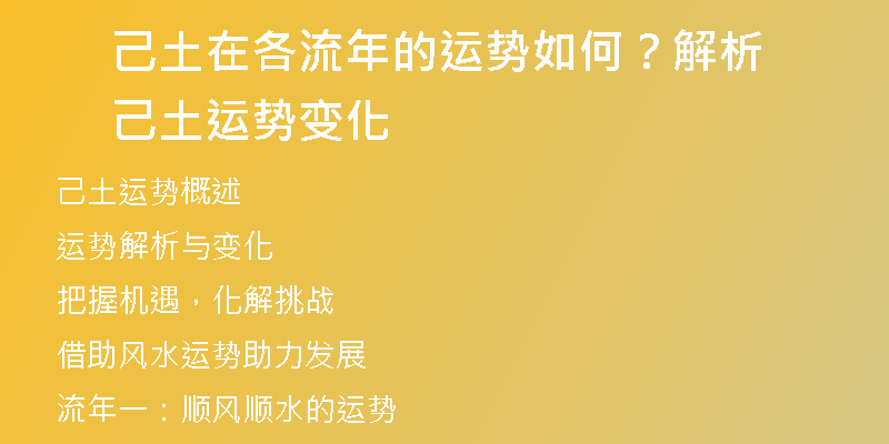 己土在各流年的运势如何？解析己土运势变化