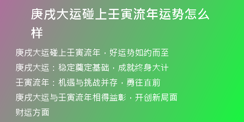 庚戌大运碰上壬寅流年运势怎么样