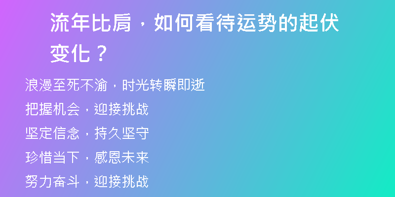 流年比肩，如何看待运势的起伏变化？