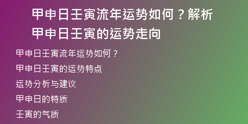 甲申日壬寅流年运势如何？解析甲申日壬寅的运势走向