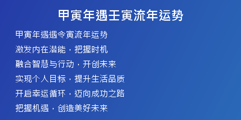 甲寅年遇壬寅流年运势