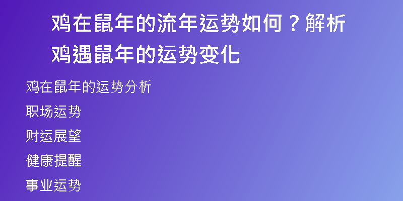 鸡在鼠年的流年运势如何？解析鸡遇鼠年的运势变化