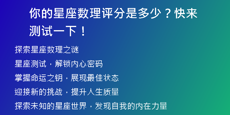 你的星座数理评分是多少？快来测试一下！