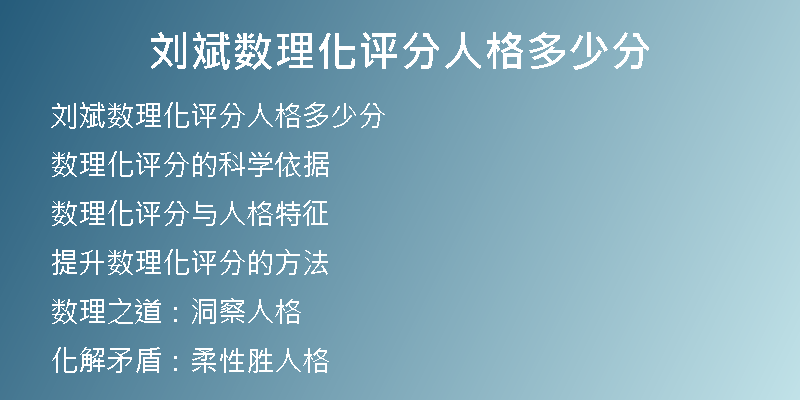 刘斌数理化评分人格多少分