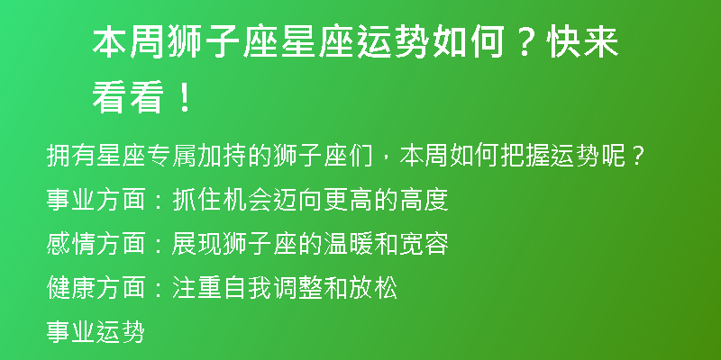 本周狮子座星座运势如何？快来看看！