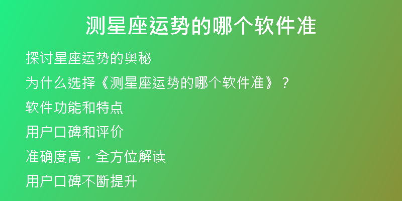 测星座运势的哪个软件准