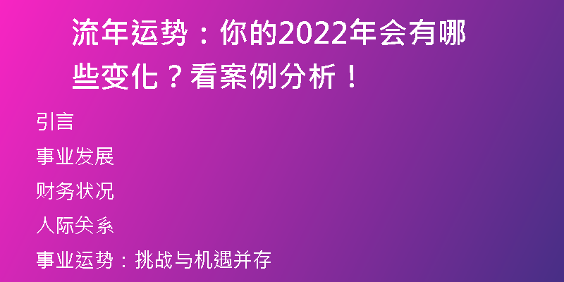 流年运势：你的2022年会有哪些变化？看案例分析！